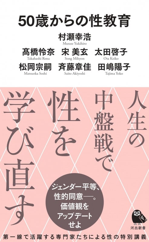50歳からの性教育 (河出新書)