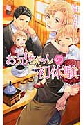 お兄ちゃんの初体験 (リンクスロマンス)