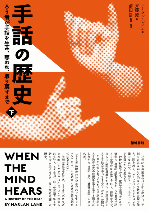 手話の歴史 下  ろう者が手話を生み、奪われ、取り戻すまで