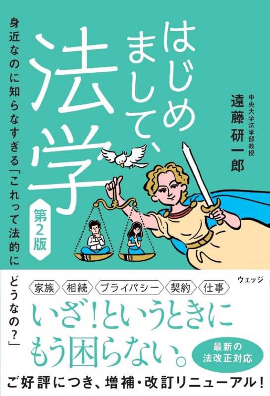 はじめまして、法学 身近なのに知らなすぎる「これって法的にどうなの?」
