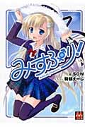 みすぷり! (1) (メガミ文庫)
