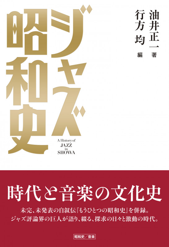 ジャズ昭和史 