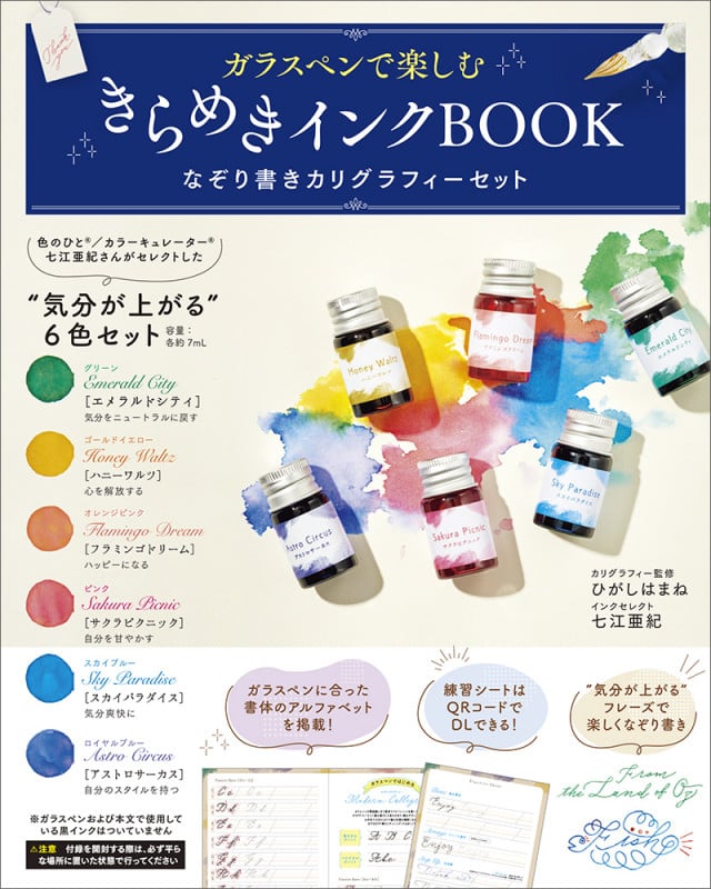 ガラスペンで楽しむ きらめきインクBOOK なぞり書きカリグラフィーセット