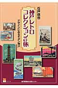 神戸レトロコレクションの旅 デザインにみるモダン神戸