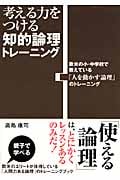 考える力をつける 知的論理トレーニング 欧米の小・中学校で教えている「人を動かす論理」のトレーニング