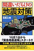 間違いだらけの地震対策