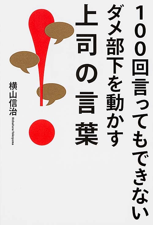100回言ってもできないダメ部下を動かす上司の言葉