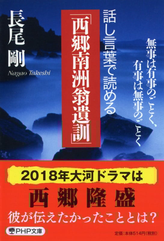 話し言葉で読める「西郷南洲翁遺訓」 無事は有事のごとく、有事は無事のごとく (PHP文庫)