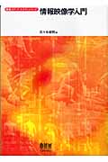情報映像学入門 (情報メディア・スタディシリーズ)