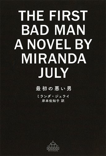 最初の悪い男 (新潮クレスト・ブックス)