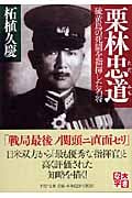 栗林忠道 硫黄島の死闘を指揮した名将 (PHP文庫)