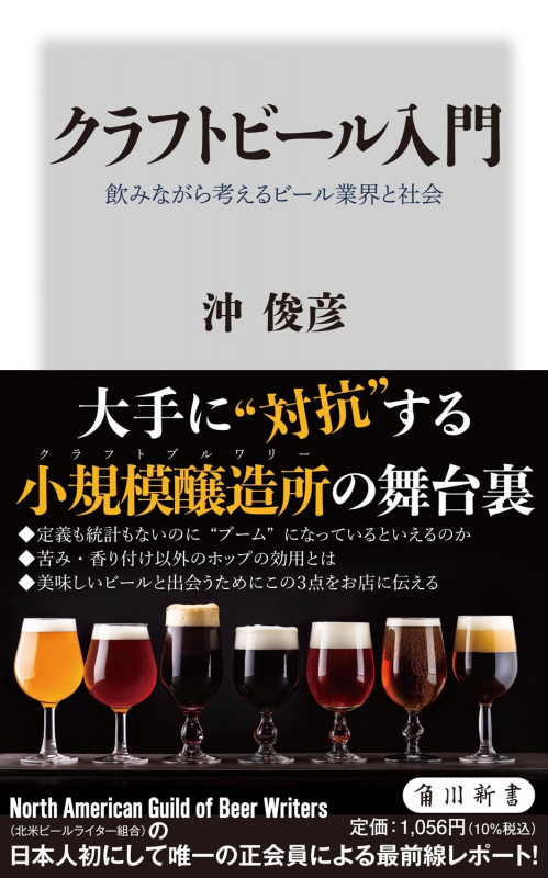 クラフトビール入門 飲みながら考えるビール業界と社会 (角川新書)