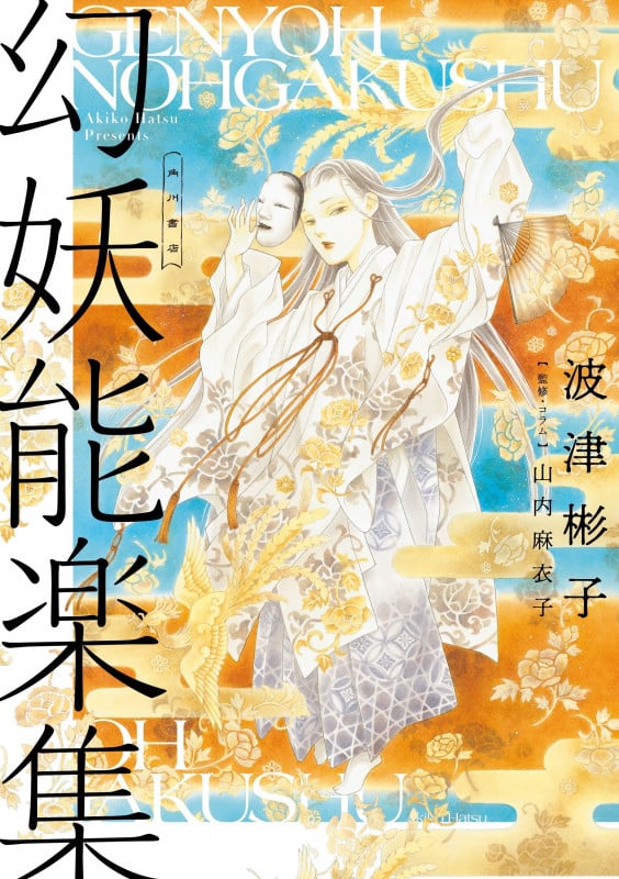 幻妖能楽集