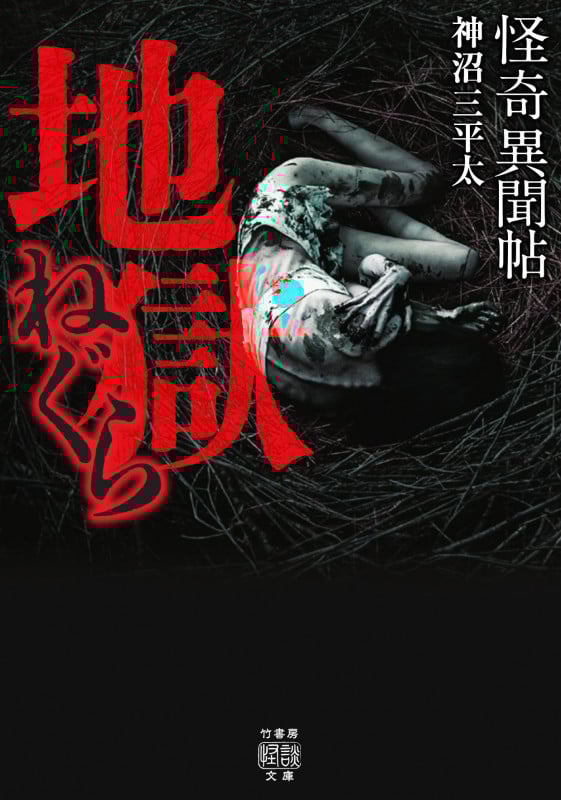 怪奇異聞帖 地獄ねぐら (竹書房怪談文庫 HO-656)