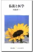 仏法と医学 (レグルス文庫 44)