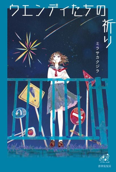 ウエンディたちの祈り