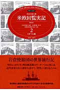 現代語訳 特命全権大使 米欧回覧実記 普及版 (2)