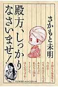 殿方、しっかりなさいませ!