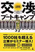 交渉のブートキャンプ 12回特訓プログラム