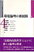 環境倫理の新展開 (シリーズ「人間論の21世紀的課題」 4)