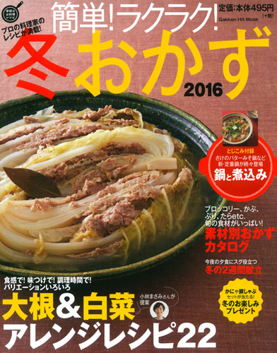 簡単!ラクラク!冬おかず (2016) (Gakken Hit Mook)