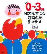0~3歳 能力を育てる好奇心を引き出す 新装版 ほんとうに頭のいい子に育てるために必要なことの詳細を見る