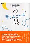 空とぶことば 三島慶子詩集 (詩の風景)