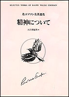 エマソン名著選 精神について (エマソン名著選)