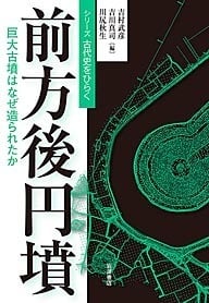 前方後円墳 巨大古墳はなぜ造られたか (シリーズ 古代史をひらく)