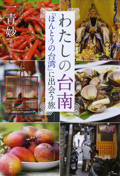 わたしの台南 「ほんとうの台湾」に出会う旅