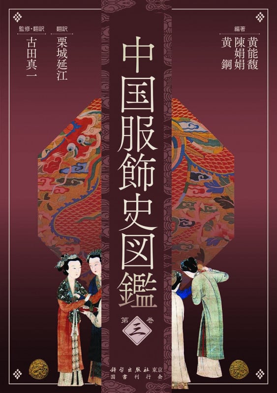 中国服飾史図鑑 第三巻の詳細を見る