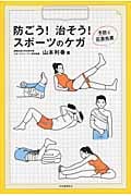 防ごう!治そう!スポーツのケガ 予防と応急処置