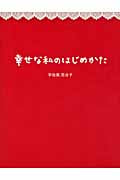 幸せな私のはじめかた