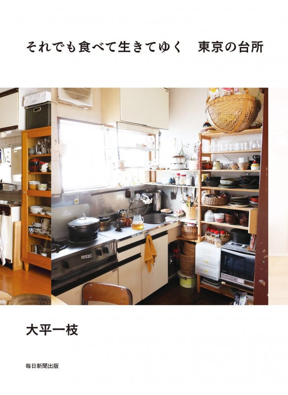 それでも食べて生きてゆく 東京の台所