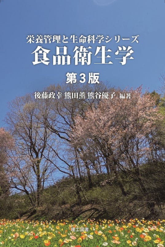 食品衛生学 第3版 (栄養管理と生命科学シリーズ)