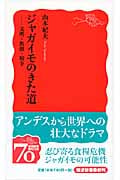 ジャガイモのきた道 文明・飢饉・戦争 (岩波新書)