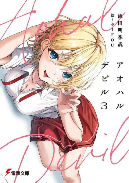 アオハルデビル3 (3) (電撃文庫)の詳細を見る