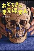 おどろきの東京縄文人 (世の中への扉)
