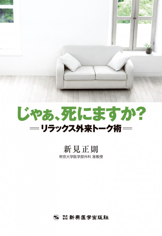 じゃあ、死にますか? リラックス外来トーク術