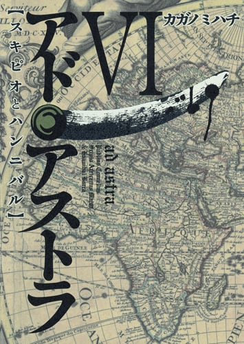 アド・アストラ スキピオとハンニバル (VI) (ヤングジャンプCウルトラ)