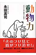 動物力 犬のフリ見て我がフリ治せ!の詳細を見る