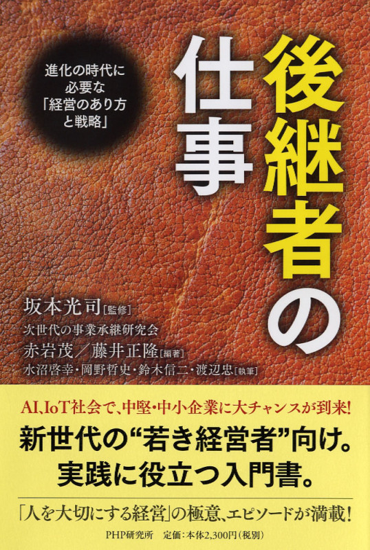 後継者の仕事 進化の時代に必要な「経営のあり方と戦略」
