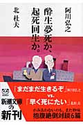 酔生夢死か、起死回生か。 (新潮文庫)