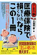 医療保険で損をしたくないならこの1冊 (はじめの一歩)