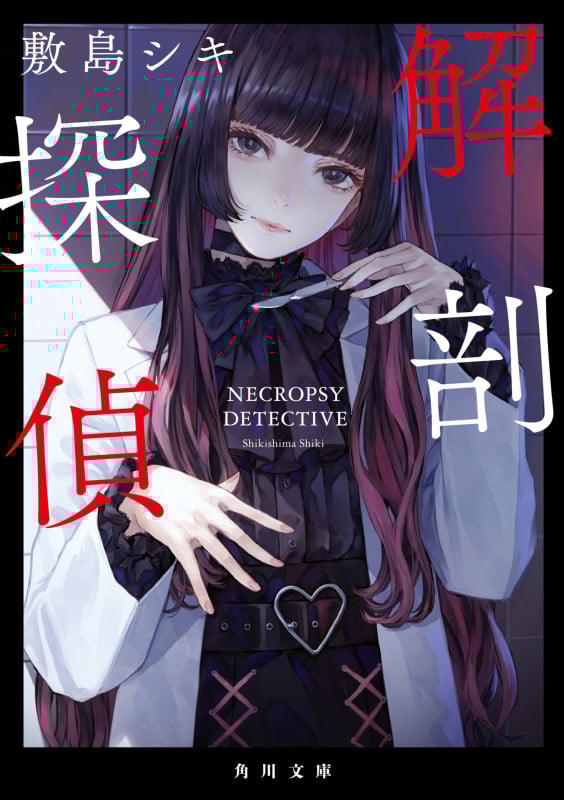 解剖探偵 (角川文庫)