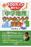 100万人が受けたい「中学地理」ウソ・ホント?授業
