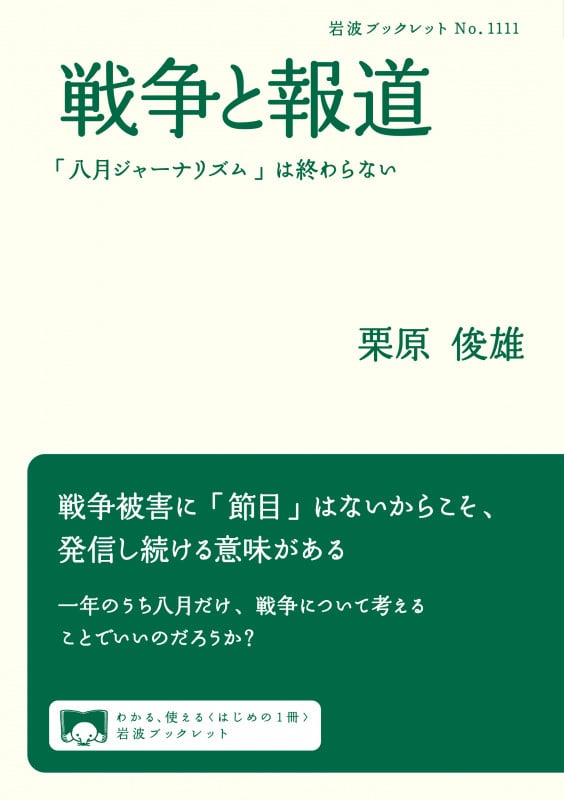 戦争と報道 「八月ジャーナリズム」は終わらない (岩波ブックレット 1111)