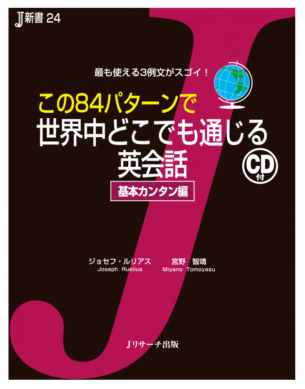 この84パターンで世界中どこでも通じる英会話 基本カンタン編 最も使える3例文がスゴイ! (J新書 24)
