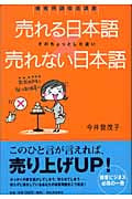 売れる日本語 売れない日本語 そのちょっとした違い (接客用語改造講座)