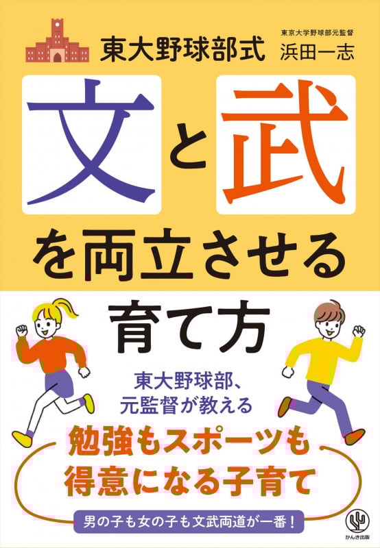東大野球部式 文と武を両立させる育て方の詳細を見る